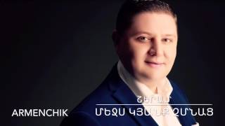 ARMENCHiK ՇԵՐԱՄ quot Մեջս Կյանք Չմնացquot [upl. by Lonna711]