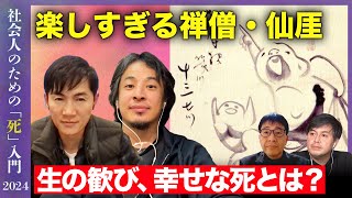 【ひろゆきvs石丸伸二】社会人のための死入門 〜なぜ最期にそれつぶやいたんですか？〜【歌人田中章義vs高橋弘樹】 [upl. by Olson]