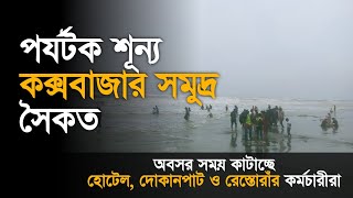 পর্যটক শূন্য কক্সবাজার সমুদ্র সৈকত । Cox Bazar News  coxs bazar beach  Okhal Somoy [upl. by Euseibbob102]