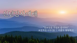 요한복음 41926｜일요일을 주일로 삽시다  20240107 일원중앙교회 신년감사예배  이광우 담임목사 [upl. by Annayad]