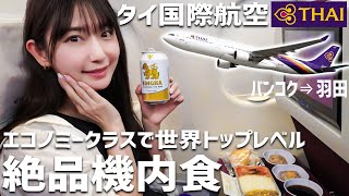 【タイ国際航空】タイビールとタイ料理を機内でもタイ気分を満喫！ [upl. by Imak]