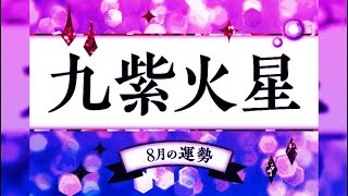 九紫火星・2024年8月の運勢の吉方位と凶方位 [upl. by Htebzil419]