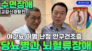 귓볼주름 불면증 l 이명 난청 당뇨병 10년 청신경 노화 알리는 귀에서바람 웅웅소리 들리고 보청기 소용없는 난청 야간뇨 구강건조증 정수리 뜨거운 머리열감 당뇨합병증 [upl. by Thorn383]