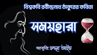 সময়হারা রবীন্দ্রনাথ ঠাকুর CHANDANA AICHR ABBRITTI CHOTODER AAVRITTIRABINDRANATH TAGORE KOBITA [upl. by Fortin]