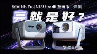 亮就是好？坚果N1S Pro 4K至臻版  N1S Ultra 4K至臻版投影仪评测 [upl. by Kered799]