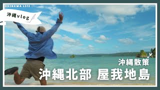 古宇利島の隣『屋我地島』を散策  屋我地ビーチ  キャンプ  VLOG  穴場スポット  サンセット [upl. by Felix]