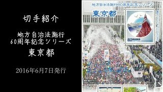 【切手紹介】 地方自治法施行60周年記念 東京都（20160607発行） [upl. by Alysoun]