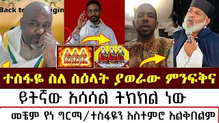 ተስፋዬ ስለ ስዕላት ያወራው ምንፍቅና  mezmure yared  Binyam shitaye [upl. by Nogas]