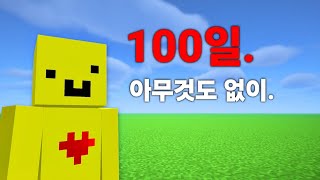 마인크래프트 평지 100일 생존기 [upl. by Ijat]