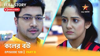 Full Episode  কলের বউ  Episode 128  Part B [upl. by Dric]