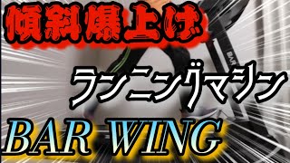 【BAR WING】ランニングマシンを買ったのでご紹介します [upl. by Rockel204]