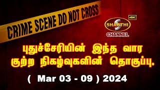 புதுச்சேரியின் இந்த வார குற்ற செய்திகளின் தொகுப்பு  Mar 03  09   10042024  Pondicherry News [upl. by Dacy]