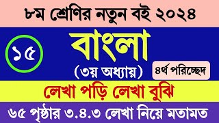 অষ্টম শ্রেণির বাংলা ৩য় অধ্যায় ৬৫ পৃষ্ঠা । চতুর্থ পরিচ্ছেদ ৩৪৩ । Class 8 Bangla Chapter 3 Page 65 [upl. by Ottillia870]