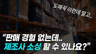 남들이 절대 모르는 도매매 도매꾹 위탁사이트 말고 직접 제조사 위탁판매 소싱하는 방법선물 포함 [upl. by Mears]