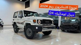 تويوتا ربع ديزل 2024 أوتوماتيك DX  عبدالرحمن الخالدي [upl. by Marge]