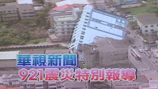 【懷舊新聞】驚天動地一瞬間 震撼全台的九二一｜九二一大地震特別報導｜華視晚間新聞1999921 [upl. by Law]