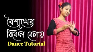 Boishakher Bikel Belay Bengali Song Dance Tutorial  বৈশাখের বিকেল বেলায় [upl. by Drofub]