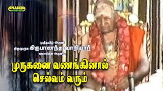 முருகனை வணங்கினால் செல்வம் சேரும்  வாரியார் சுவாமிகளின் கந்தன் கருணை  Kandan Karunai  Variyar [upl. by Idalla]