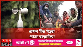 শীতে কেউ খুশি কেউ বিপাকে  Weather in Bangladesh  Weather Forecast  Cold Wave  Somoy TV [upl. by Zanahs]