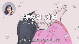 8 생명의 기억 가구야공주이야기 OST NikaidoKazumi Jasrac studioghiblimusic 命の記憶 연주하기쉬운스튜디오지브리하모니카 태림스코어 [upl. by Alitta]