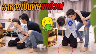 quotแกล้งแฟนquot กินอาหารที่แฟนทำจนอ้วกแตก🤮  อาหารเป็นพิษ [upl. by Eido]