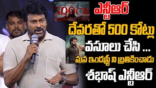 Chiranjeevi SUPERB Words About NTR  Jr NTR  Devara  NTR Latest  Jr NTR Latest  War 2  MT [upl. by Jewel741]