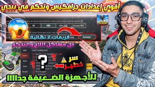 أقوي شرح ضبط إعدادات الجرافيكس لـ 90FPS ببجي موبايل التحديث 31  وحل مشاكل اللاج والتحكم بالمحاكى 😱 [upl. by Nnairet]