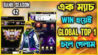 নতুন Rank সিজনে মাত্র এক ম্যাচ Booyah করেই Global Top1 করলাম😮গ্রান্ডমাস্টারে উঠার আগের ম্যাচে কি হলো [upl. by Cuhp576]