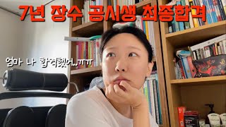 공시생vlog 54 7년만에 합격하고 지긋지긋한 공시판 떠납니다 안녕히계세요👋 • 공무원 면접 후기 • 토트넘 뮌헨전 [upl. by Annoerb]