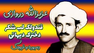 Azizullah Darwazi  عزیزالله دروازی  قندولک لب شکر دخترک دیهاتی [upl. by Shyamal]