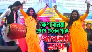 ক্ষেপা সালমা ক্ষেপে গেলেন পুরো পাগলা ডান্স  ভাব আছে জার গায়ে  Khepa Salma Lalon Gaan 2021 [upl. by Ursi368]