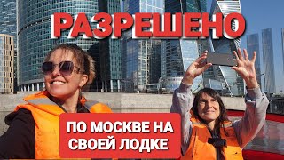 По Москве реке до Кремля на лодке пвх Фрегат и Ямаха 99ФилиКутузовский МоскваСити Белый дом [upl. by Leirej]