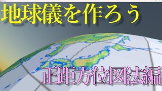 地理の雑学ー地球儀の作り方（Blender）ー正距方位図法編 [upl. by Herbst116]