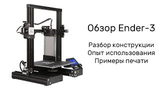 Обзор 3D принтера Ender3 Лучший выбор [upl. by Assirialc892]