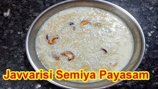 Javvarisi Semiya Payasam Recipe in Tamil  ஜவ்வரிசி சேமியா பாயாசம் [upl. by Erlin]