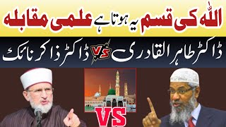 Tahir ul qaddri vs Dr Zakir Naik  zakir naik bayan  tahir ul qadri bayan  sultani islamic tv [upl. by Wendolyn992]