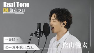 Real Tone ♯4「旅立つ日」松山優太 [upl. by Nailuj]