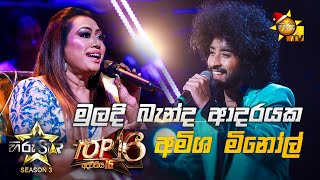 Muladi Banda Adarayaka  මුලදි බැන්ද ආදරයක  Amisha Minol💥Hiru Star Season 3  Top 16  Part 03🔥 [upl. by Raviv]