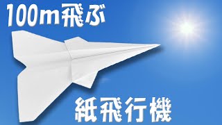 100ｍ飛ぶ紙飛行機の作り方 無限に飛んでいく！？A4コピー用紙でのよく飛ぶひこうきの折り方 [upl. by Ayokahs653]