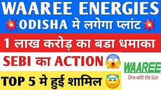 SEBI का बडा झटका 😱 Waaree Energies Share  Waaree Energies Long Term 🤑 GOOD NEWS stockmarketr 2024 [upl. by Hendricks]