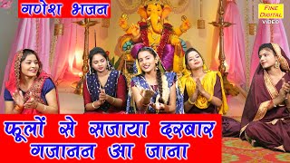 गणेश भजन  फूलों से सजाया दरबार गजानन आ जाना  Ganesh Bhajan  Ganesh Chaurthi Bhajan Sheela Kalson [upl. by Normandy919]