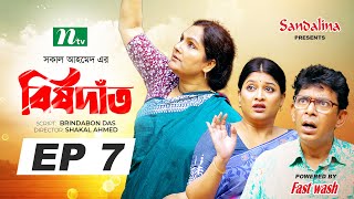 Bish Dat বিষদাঁত  EP 07  Chanchal Chowdhury Sarika Sabrin Shahnaz Khushi  New Eid Serial 2024 [upl. by Cini]