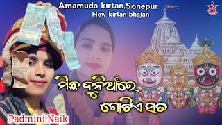 ମିଛ ଦୁନିଆ ରେ ଗୋଟିଏ ସତMicha duniya re gotie sataPadmini naik kirtanSambalpuri star [upl. by Nadine]