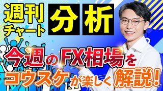 【週刊チャート分析】2024年10月27日日 今週の相場展望をコウスケが楽しく解説！ FIRE 投資 投資初心者 FX FX初心者 [upl. by Amorete486]