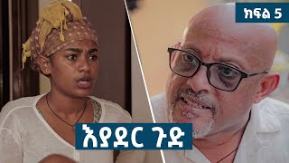 እያደር ጉድ  ክፍል 5  new Ethiopian drama 2024 [upl. by Milinda647]