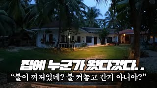 집에 누군가 왔다 분명히 불 켜놓고 나갔는데 또 도둑 오랜만에 조안과 벨기에 식당에 다녀왔습니다 휴가는 어땠어 [upl. by Fleurette90]