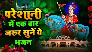 परेशानी में एक बार जरूर सुनें ये भजन  Goga Ji Ke Bhajan  Most Popular Jaharveer Bhajan [upl. by Ateekal]