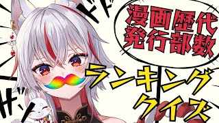 【参加型クイズ】漫画歴代発行部数ランキングTOP100全部言えるかな？【新人Vtuber狐狛ぎん】 ぎん座 [upl. by Dowling]