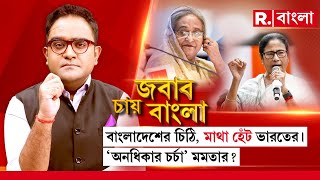 Jabab Chay Bangla  বাংলাদেশের চিঠি মাথা হেঁট ভারতের। অনধিকার চর্চা মমতার [upl. by Nahsed58]