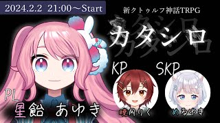 【CoCTRPG  カタシロ】鍵シロ【クトゥルフ神話TRPG】PL 星飴 あゆき KP 暁月りく SKP めるゆき [upl. by Iddo96]